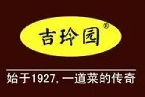 济南吉玲园餐饮管理