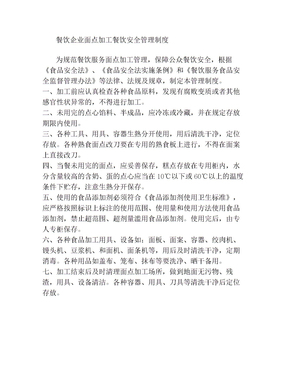 面点加工餐饮安全管理制度