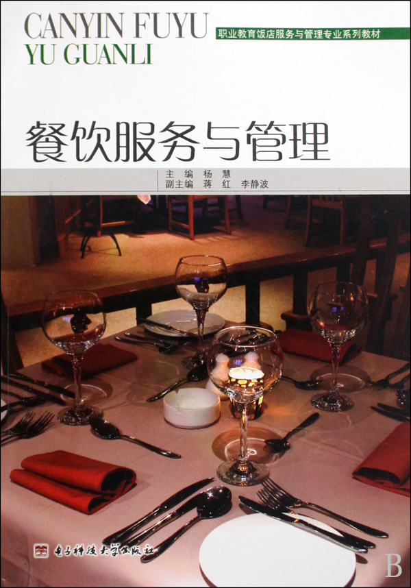 餐饮服务与管理(职业教育饭店服务与管理专业系列教材)-博库网